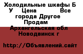 Холодильные шкафы Б/У  › Цена ­ 9 000 - Все города Другое » Продам   . Архангельская обл.,Новодвинск г.